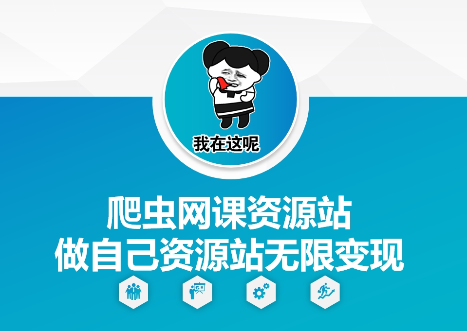 爬虫网课资源站做自己资源站无限变现【揭秘】-彼飞网创
