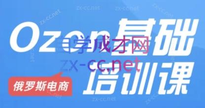 Ozon跨境店铺运营培训课程-彼飞网创