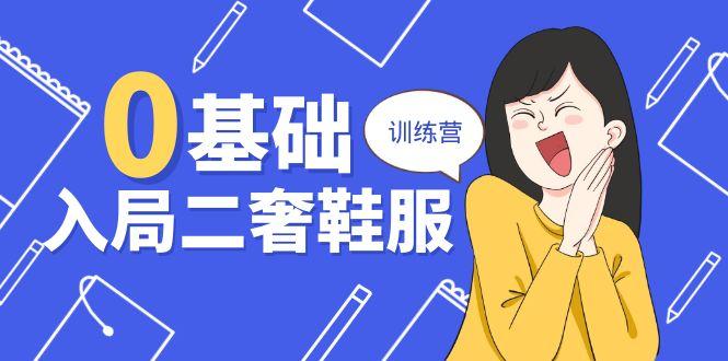 0基础入局-二奢 鞋服训练营，十二年 奢侈品 创业导师分享(20节课-彼飞网创