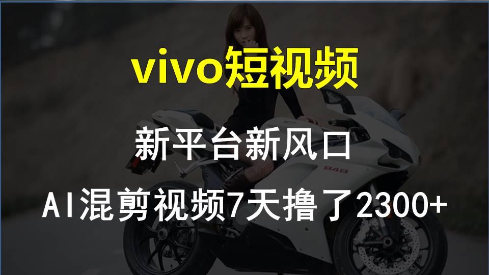 【老万创富圈】最新技术助力！VIVO中视频项目每周轻松赚1w+，AI去重大揭秘！-彼飞网创