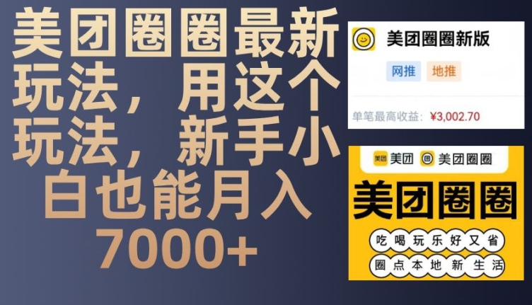 美团圈圈最新玩法，用这个玩法，新手小白也能月入7000+-彼飞网创