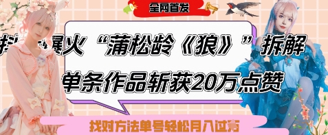 爆火“蒲松龄《狼》”实战拆解，仅6条作品涨粉24W，单条作品收获20W点赞，找对方法轻松起号月入过W-彼飞网创