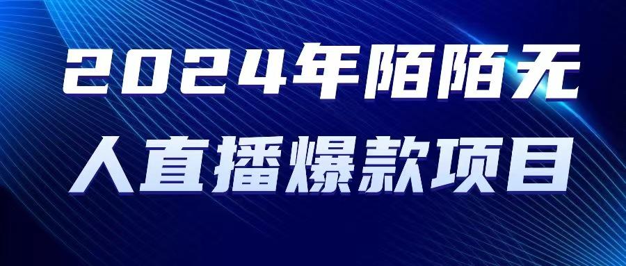 2024 年陌陌授权无人直播爆款项目-彼飞网创