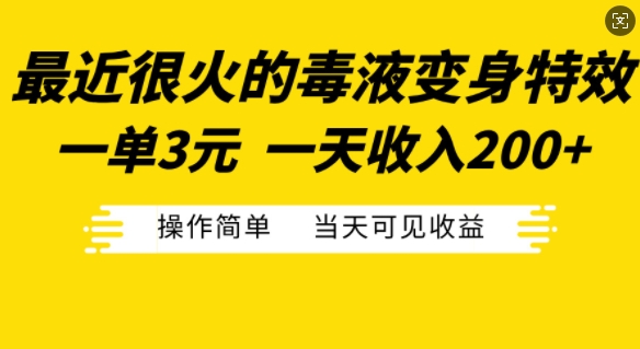 最近很火的毒液变身特效，一单3元，一天收入200+，操作简单当天可见收益-彼飞网创