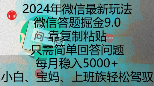2024年微信最新玩法，微信答题掘金9.0玩法出炉，靠复制粘贴，只需简单回答问题，每月稳入5k【揭秘】-彼飞网创