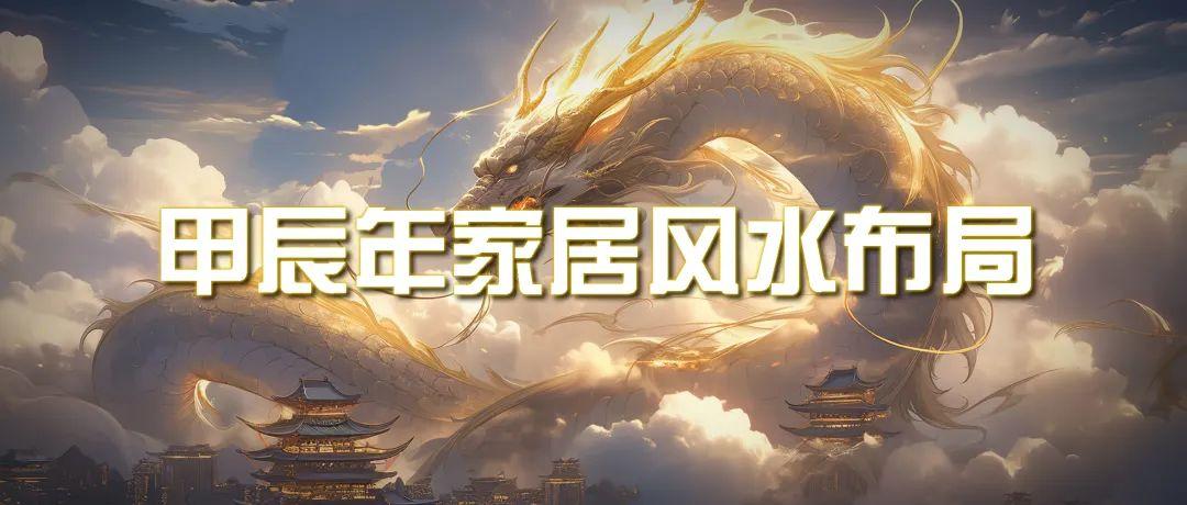 (9388期)某公众号付费文章《甲辰年 厚礼-手把手教你布置 今年的家居风水》-彼飞网创