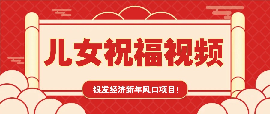 银发经济新年风口，儿女祝福视频爆火，一条作品上万播放，一定要抓住-彼飞网创