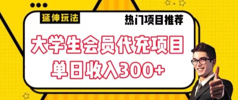 大学生代充会员项目，当日变现300+【揭秘】-彼飞网创