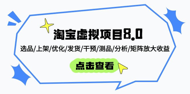 淘宝虚拟项目8.0：选品/上架/优化/发货/干预/测品/分析/矩阵放大收益-彼飞网创