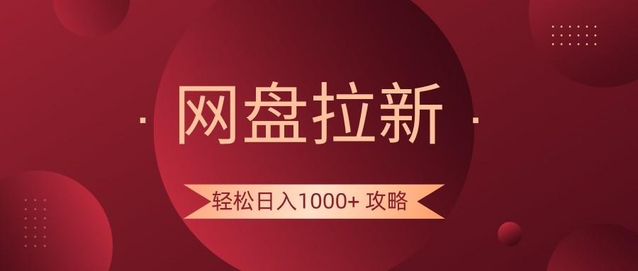 网盘拉新轻松日入1000+攻略，很多人每天日入几千，都在闷声发财！-彼飞网创