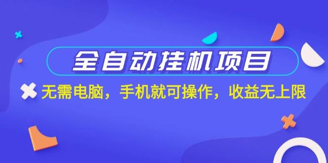 全自动挂机项目，无需电脑，手机就可操作，收益无上限-彼飞网创