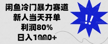 闲鱼暴力掘金，一单90%利润，新人轻松日入多张【揭秘】-彼飞网创