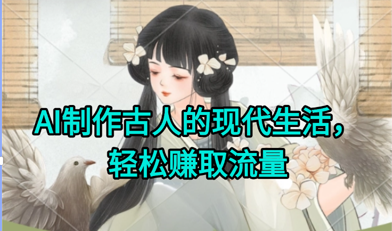 AI制作古人现代生活视频，搞笑好玩，轻松赚流量-彼飞网创