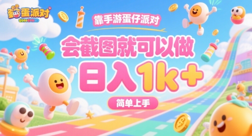 靠手游蛋仔派对，会截图就可以做，日入1k+，简单上手【揭秘】-彼飞网创