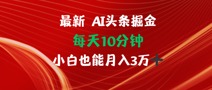 AI头条掘金每天10分钟小白也能月入3万-彼飞网创