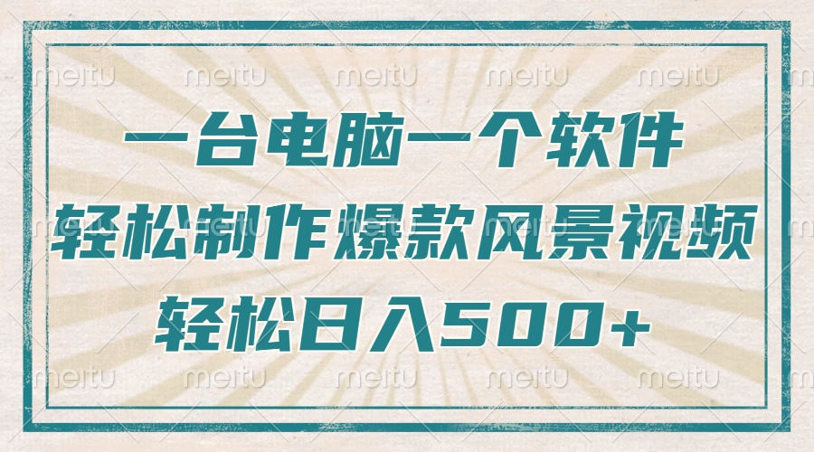只需一台电脑一个软件，教你轻松做出爆款治愈风景视频，轻松日入500+-彼飞网创