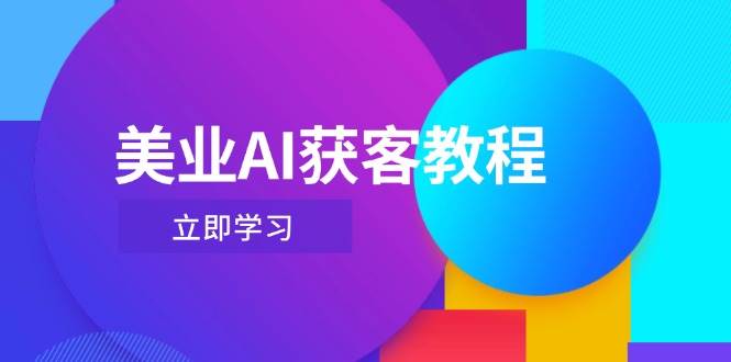 美业AI获客教程，用Deepseek+数字人，轻松玩转抖音直播间-彼飞网创