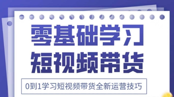 2025抖音全新短视频带货运营技巧，千款图片+万条文案+详细视频课程，零基础学习短视频带货-彼飞网创