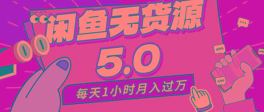 每天一小时，月入1w+，咸鱼无货源全新5.0版本，简单易上手，小白，宝妈…-彼飞网创