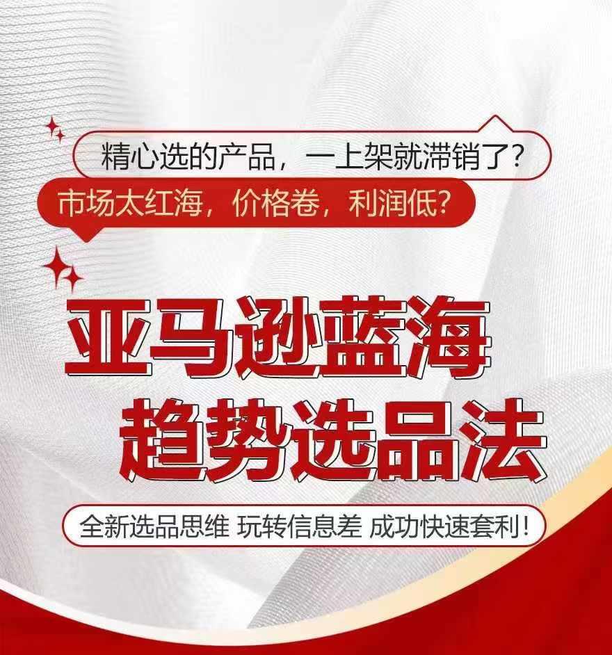 亚马逊蓝海趋势选法，全新选品思维，玩转信息差-彼飞网创