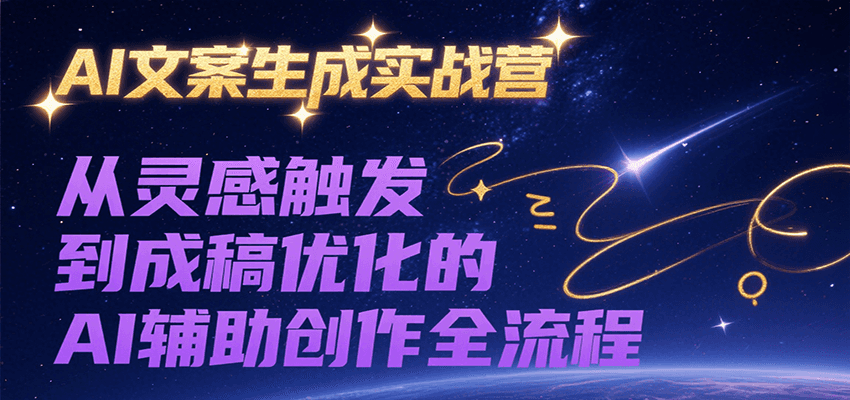AI文案生成实战营，从灵感触发到成稿优化的AI辅助创作全流程-彼飞网创
