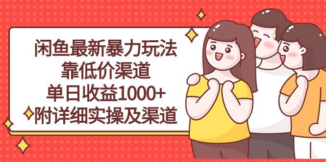 闲鱼最新暴力玩法，靠低价渠道单日收益1000+，附详细实操及渠道-彼飞网创