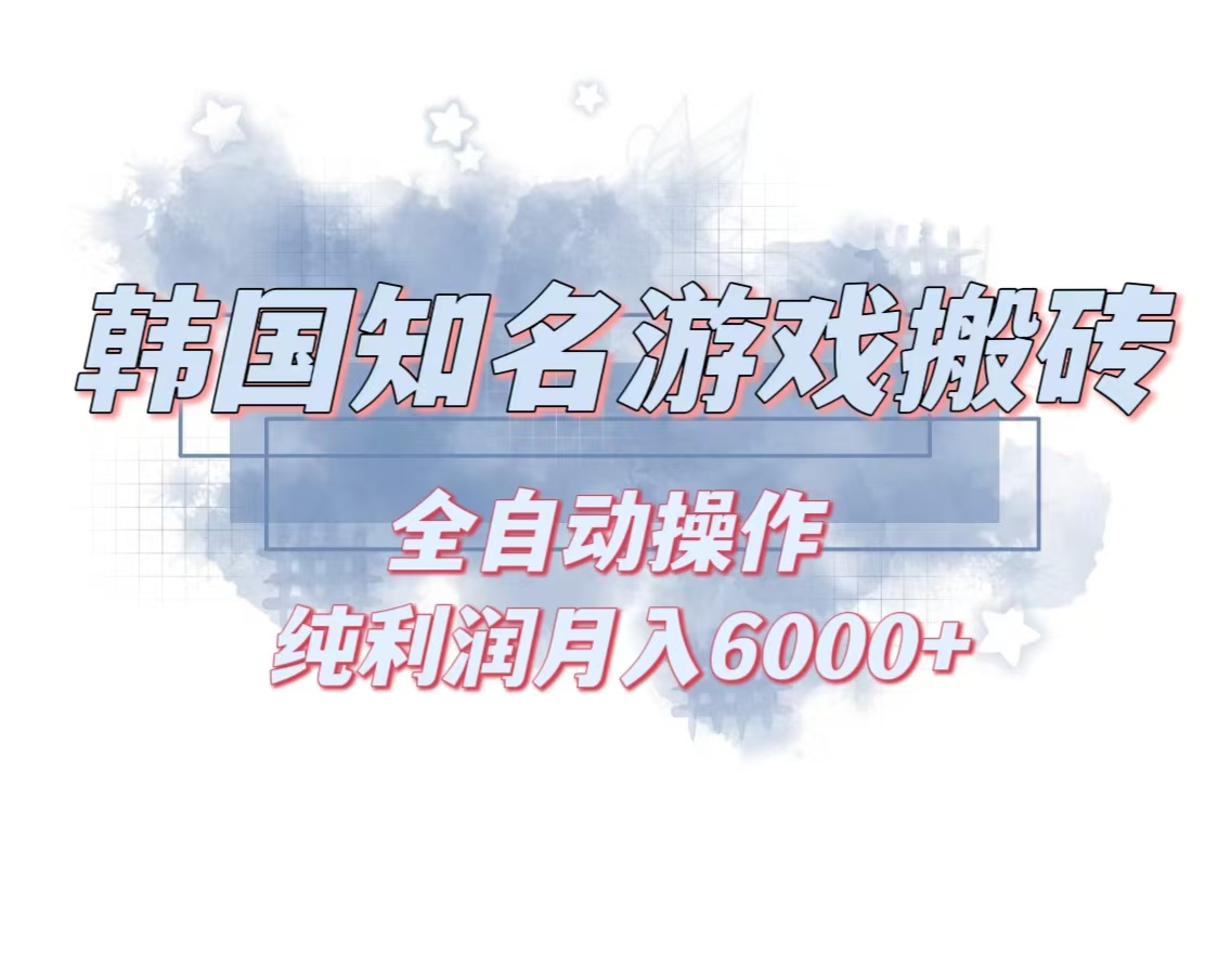 韩服知名游戏搬砖项目 ，单机月入6000+,可做兼职副业，小白闭眼入-彼飞网创