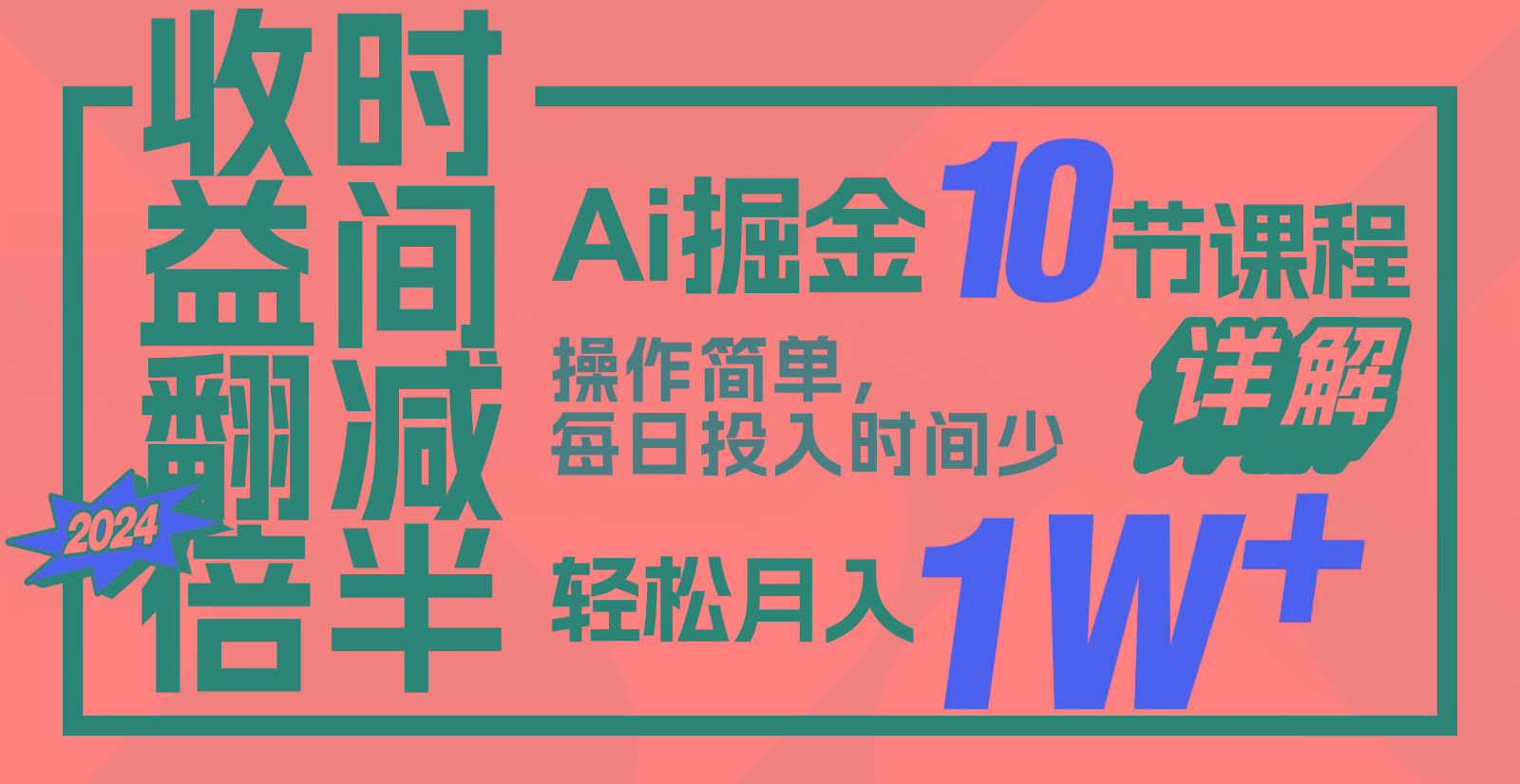 收益翻倍，时间减半！AI掘金，十节课详解，每天投入时间少，轻松月入1w+！-彼飞网创