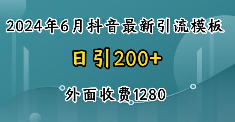 2024最新抖音暴力引流创业粉(自热模板)外面收费1280【揭秘】-彼飞网创