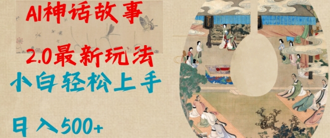 Al神话故事2.0最新玩法，小白轻松上手，日入多张-彼飞网创