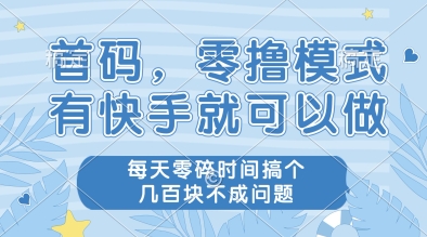 首码，零撸模式，有快手就可以做，每天零碎时间搞个几张不成问题【揭秘】-彼飞网创