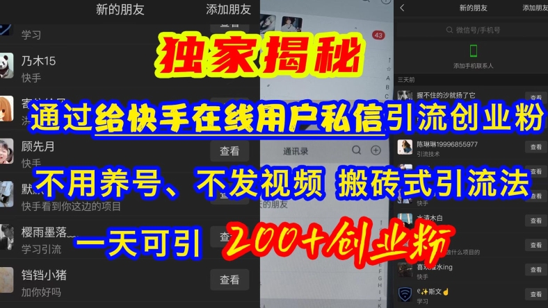 快手引流创业粉，不用养号、不发视频、搬砖式引流法，一天可引200+创业粉【揭秘】-彼飞网创
