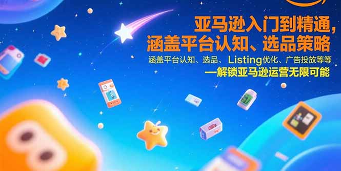 亚马逊入门到精通，涵盖平台认知、选品策略、Listing优化、广告投放/等等-彼飞网创
