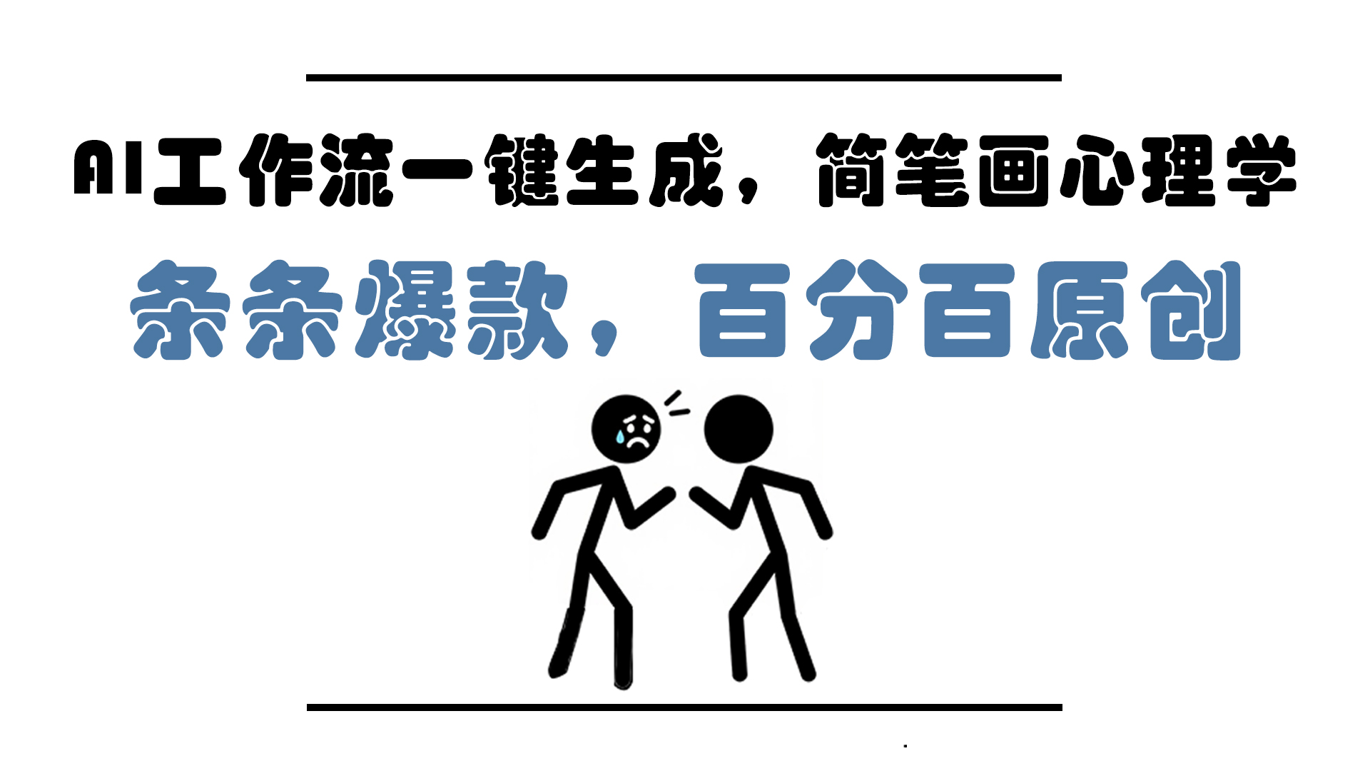 AI工作流一键生成，简笔画心理学，条条爆款，百分百原创，小白5分钟上…-彼飞网创