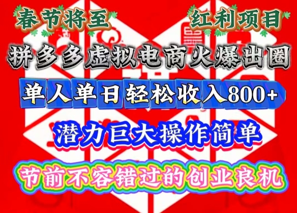 春节将至，拼多多虚拟电商火爆出圈，潜力巨大操作简单，单人单日轻松收入多张【揭秘】-彼飞网创