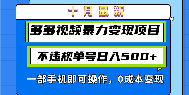 十月最新多多视频暴力变现项目，不违规单号日入500+，一部手机即可操作…-彼飞网创