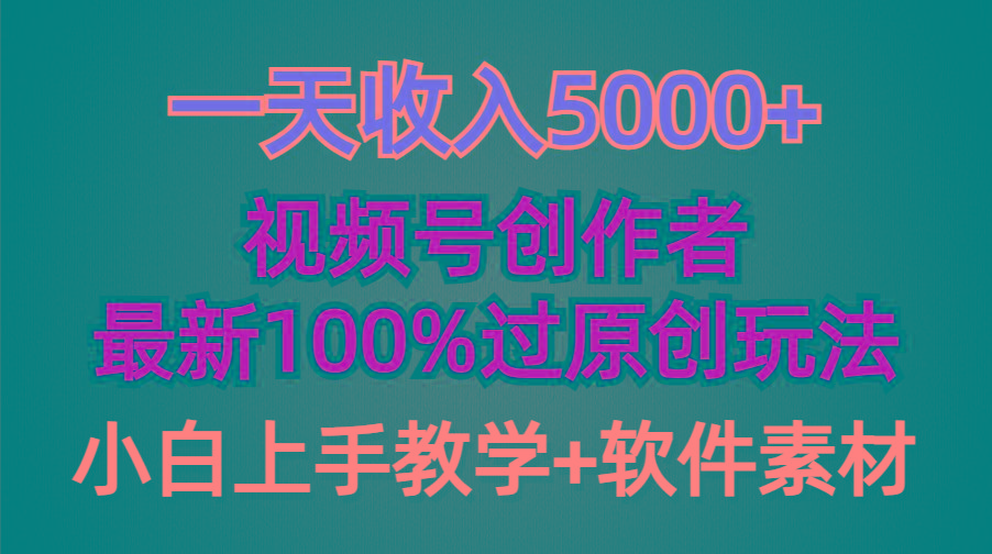 (9568期)一天收入5000+，视频号创作者，最新100%原创玩法，对新人友好，小白也可.-彼飞网创
