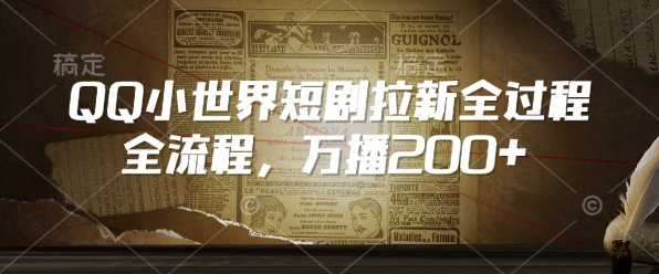 QQ小世界短剧拉新全流程，万播200+-彼飞网创