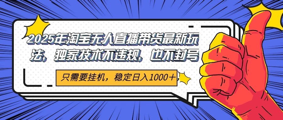 2025年淘宝无人直播带货 独家核心技术，不违规不封号，当天开播见收益1000+-彼飞网创