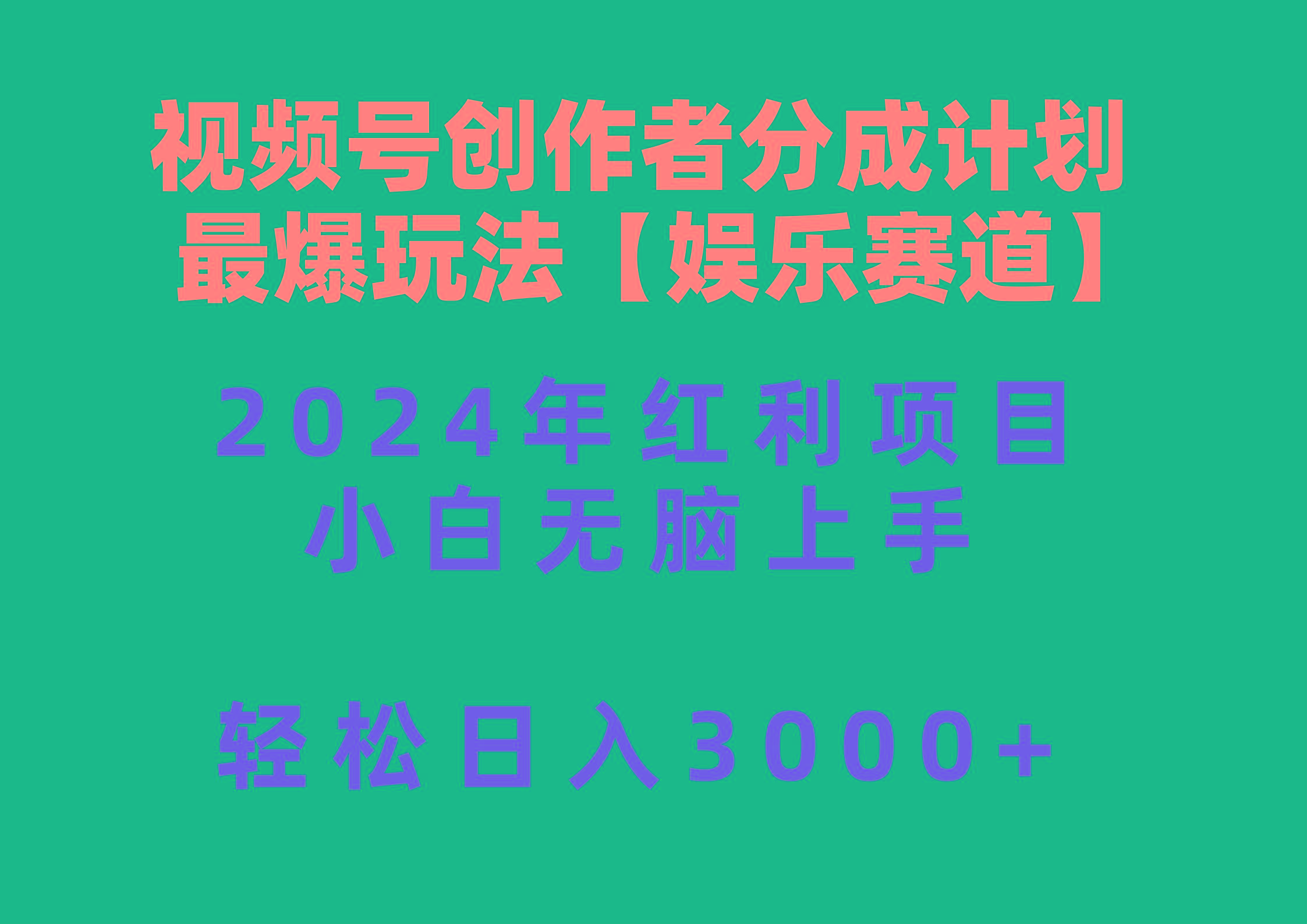 视频号创作者分成2024最爆玩法【娱乐赛道】，小白无脑上手，轻松日入3000+-彼飞网创
