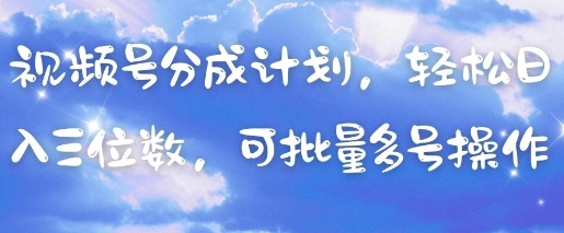 视频号分成计划，轻松日入三位数，可批量多号操作-彼飞网创