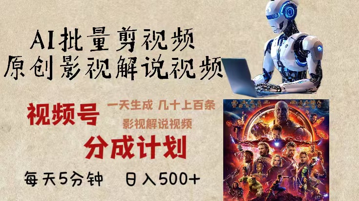 2024年最新AI批量剪影视解说，无需动脑，一天生成几十上百条影视剪辑视…-彼飞网创