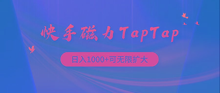 (9964期)快手磁力TapTap暴利玩法-彼飞网创
