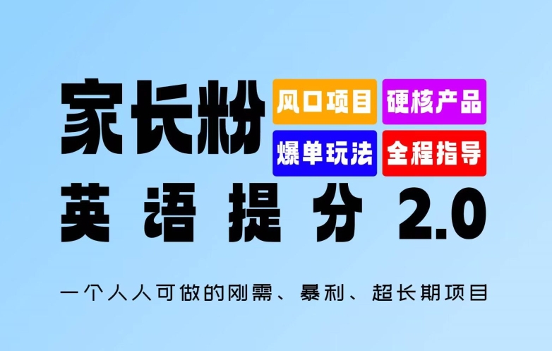 家长粉：英语提分 2.0，一个人人可做的刚需、暴利、超长期项目【揭秘】-彼飞网创
