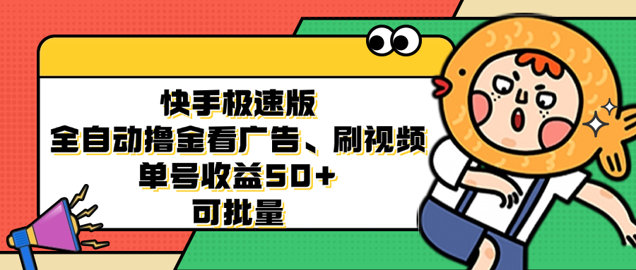 快手极速版全自动撸金看广告、刷视频 单号收益50+ 可批量-彼飞网创