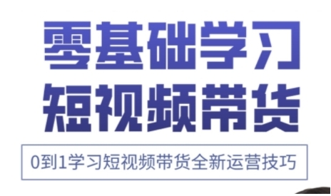 快手运营+高阶剪辑实战课，0到1学习短视频带货全新运营技巧-彼飞网创