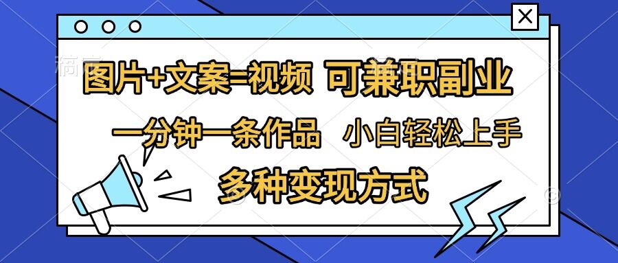 图片+文案=视频，精准暴力引流，可兼职副业，一分钟一条作品，小白轻松上手，多种变现方式-彼飞网创