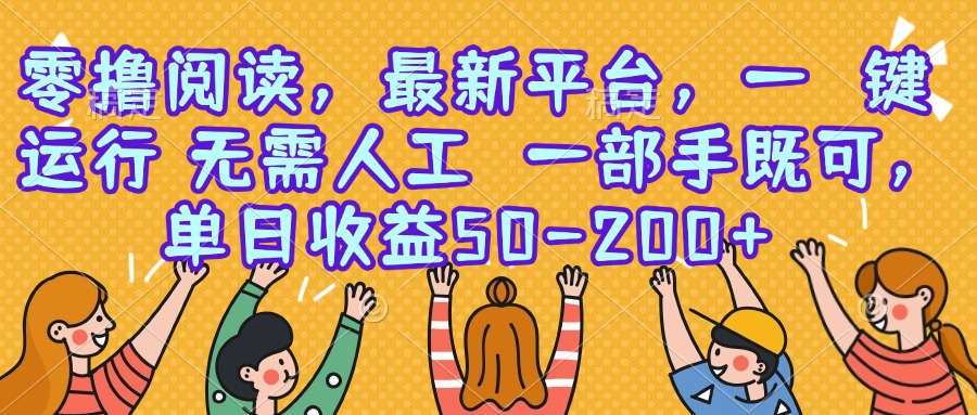 零撸阅读，最新平台，一键运行，无需人工 一部手机即可，单日收益50-200+-彼飞网创