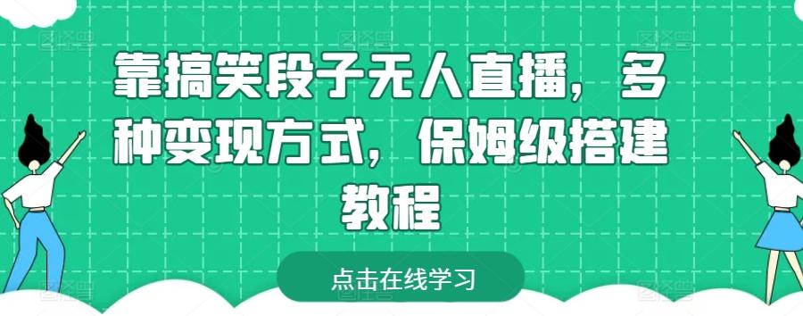 靠搞笑段子无人直播，多种变现方式，保姆级搭建教程【揭秘】-彼飞网创