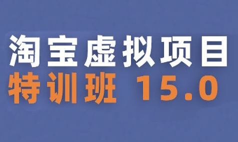淘宝虚拟项目特训班15.0(更新2025)，适合新手或兼职操作，实现稳定收益-彼飞网创
